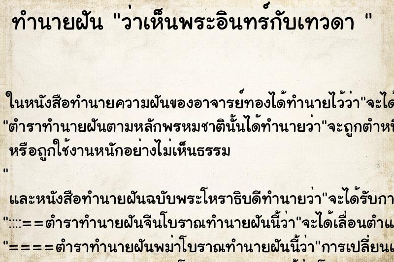 ทำนายฝัน ว่าเห็นพระอินทร์กับเทวดา 
